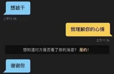 这是一张聊天记录截图，对话内容为：一位用户发送消息“想被干”，这里使用了谐音梗，实际是隐晦表达想下班的诉求（“干”谐音“赶”，即想被赶下班）；另一位回复者表示“我理解你的心情”；随后系统弹出提示“想知道对方是否看了你的消息？是的！”；最后发送消息的用户回复“谢谢你”。这段对话用委婉的谐音方式调侃了职场人想下班的情绪，回复的理解和后续的感谢让这段互动显得有趣又贴合职场心态。