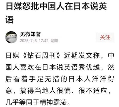 这是一张来自中文社交平台的资讯截图，用户「见微知著」于2025年7月5日发布内容，转述日本媒体《钻石周刊》的文章：该日媒称中国人在日本说英语是为了秀优越，看着日本人手足无措而洋洋得意，这种行为让日本人不适，近乎精神霸凌。内容引发对中日语言交流、文化差异相关话题的讨论，无谐音梗或双关含义。