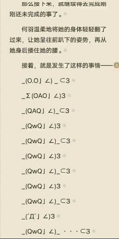 这是一张竖屏的纯文字截图，内容是一段网文的片段。开篇文字铺垫了角色何羽与另一人物的亲密互动前置动作：何羽温柔地将对方翻转为往前趴下的姿势，再从身后搂住对方的腰，随后用“接着，就是发生了这样的事情——”引出后续内容。后续没有使用直白的文字描写亲密场景，而是用一系列由符号、字母组合而成的颜文字来代替，这些颜文字包含_(O.O」∠)_⊂3、_Σ(OAO」∠)3、_(QAQ」∠)_⊂3等多种样式，通过O.O、QAQ、QwQ、´Д`等不同的表情符号，传递出惊讶、委屈、难受等不同的情绪状态，用含蓄隐晦的方式表现私密的亲密互动，既规避了直白表述，又增添了趣味性。