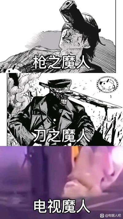 这是一张趣味拼接梗图，由三部分组成：顶部是漫画《电锯人》中头部化为枪的枪之魔人，中间是头部插着刀的刀之魔人，二者均为原作经典魔人形象；下方是一张真人视频截图，网友模仿原作魔人“头部被对应物品替代”的设定，将被电视挡住头部的画面命名为“电视魔人”，制造出和原作严肃战斗场景反差的搞笑效果，是对《电锯人》设定的趣味玩梗。