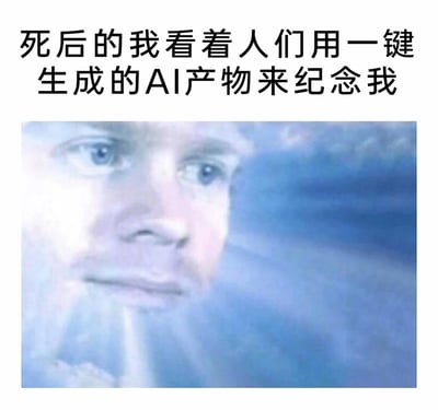 这是一张吐槽AI生成内容的梗图，上方配文“死后的我看着人们用一键生成的AI产物来纪念我”，下方是一张AI生成的、五官扭曲模糊的人脸图像。画面模拟了死后的“我”的视角，通过扭曲的AI人脸，生动传递出“我”看到人们用粗糙、缺乏温度的AI产物纪念自己时，内心充满无奈与惆怅的情绪，调侃了当前AI生成内容质量参差不齐、难以承载真挚情感的现状，用荒诞的方式引发人们对AI在情感纪念场景中应用的思考。
