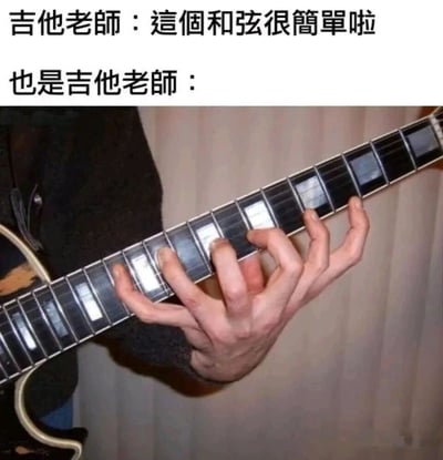这是一张精准戳中乐器学习者痛点的搞笑梗图，图中上方分为两段文字，第一段是「吉他老师：这个和弦很简单啦」，第二段是「也是吉他老师：」，下方配图是通过视觉错觉将两只手叠放在一起，在吉他指板上摆出一个正常人生理结构根本无法完成的、手指极度扭曲分开的「和弦」按法。用这种强烈的反差感，调侃吉他老师觉得轻松简单的和弦，在新手学习者眼中是难度极高甚至不可能实现的操作，引发学琴群体的强烈共鸣，制造出荒诞搞笑的效果。