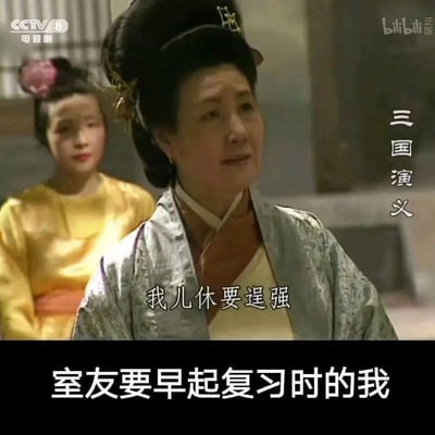 这是一张基于1994年央视版《三国演义》截图制作的趣味表情包。截图中是剧中一位母亲形象的角色，面露担忧地说出台词“我儿休要逞强”，底部搭配文字“室友要早起复习时的我”，生动调侃了自己在室友打算早起复习时，出于慵懒心态劝阻对方不要勉强自己的日常场景，精准贴合校园学生群体的室友互动与学习相关的躺平情绪，充满幽默氛围。