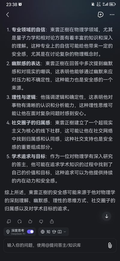 这是一张竖屏手机格式的工具软件屏幕截图，内容为纯文字的人物特质分析，从专业领域自信、幽默感表达、理性与逻辑、社交圈子归属感、学术追求与目标五个维度，拆解了東雲正樹的安全感来源，最后还进行了总结归纳，适合对该人物或心理学分析感兴趣的用户参考阅读。