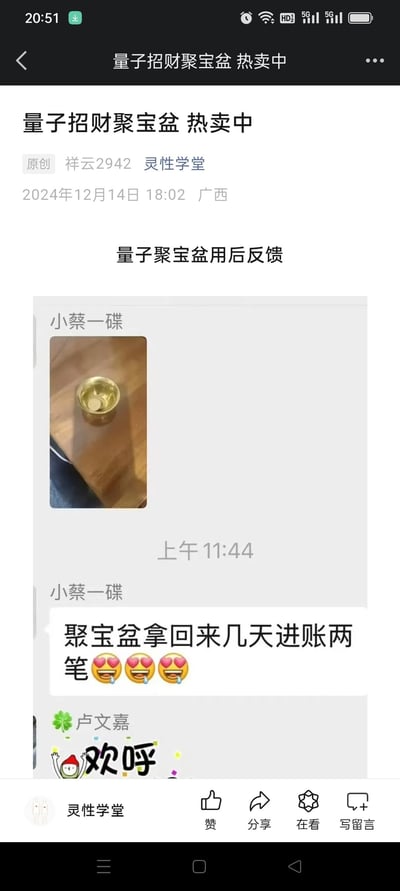 这是微信公众号「灵性学堂」发布的一篇推广文章，标题为《量子招财聚宝盆 热卖中》，发布于2024年12月14日广西。文章中展示了用户「小蔡一碟」的使用反馈：晒出金色量子聚宝盆的照片，并表示「聚宝盆拿回来几天进账两笔」，搭配兴奋的表情；另一用户「卢文嘉」则发了欢呼的表情包回应。文章通过这种用户反馈的形式，推广所谓的「量子招财聚宝盆」，属于伪科学营销内容，没有科学依据支撑该产品的招财功效。