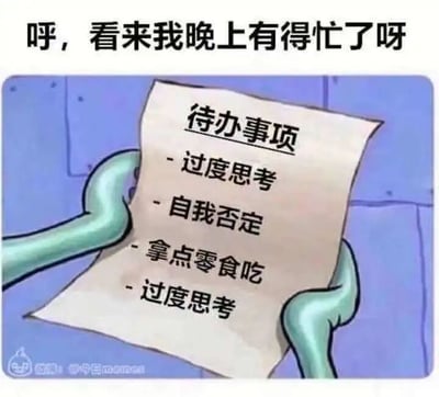 这是一张基于动画《海绵宝宝》截图二次创作的静态图文梗图。图片上方配有文字“呼，看来我晚上有得忙了呀”，图中展示了章鱼哥的双手，正拿着一张写有“待办事项”的纸张，纸张上的内容为：“- 过度思考 - 自我否定 - 拿点零食吃 - 过度思考”。这张图用幽默自嘲的方式，精准刻画了当代很多人在深夜时分的精神状态：陷入反复的过度思考与自我否定的精神内耗中，只能靠吃零食来短暂缓解情绪，将负面情绪的循环包装成“待办事项”的形式，用反差感制造笑点，引发当代年轻人的共鸣。