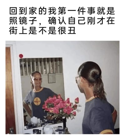这是一张经过P图改编的图文混排搞笑梗图，上方配有文案“回到家的我第一件事就是照镜子，确认自己刚才在街上是不是很丑”。图片展示了一位扎马尾戴眼镜的真人背对镜头站在镜子前，镜子里的她却戴着墨镜，姿态自信地双手叉腰，形成了现实与镜中形象的强烈反差。这一视觉错位的效果，生动调侃了人们出门后对自身在外形象的不自信与焦虑，那种担心自己出门时形象不佳，回家立刻照镜子确认的日常心态被夸张地展现出来，充满搞笑感。