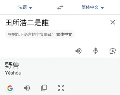 这是一张Google翻译页面的截图，原文是“田所浩二是谁”，结果被翻译成了“野兽”，而不是一个人名的解释。这形成了一种误打误撞的网络幽默，由于田所浩二和“野兽”这两个词在网络上有特殊双关暗示，引发了网友的会心一笑。

其中“双关”与“谐音梗”体现在，田所浩二（日文AV演员名）在中文网络圈常被调侃为“野兽先辈”，谷歌翻译直接输出“野兽”，属于典型的 AI 翻车+网络文化交融梗。