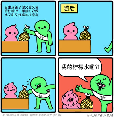 这是一幅四格汉化连环卡通漫画，采用反鸡汤的幽默讽刺风格：
第一格：绿色的“生活”角色递给坐在台子上的粉色角色一袋柠檬，配文鸡汤语录“当生活给了你又酸又苦的柠檬时，那就把它做成又甜又好喝的柠檬水”，传递出鼓励人积极应对困境的常规鸡汤价值观；
第二格：标注“随后”，“生活”角色离开，粉色角色留在原地，面前放着柠檬袋；
第三格：“生活”角色愤怒地返回，粉色角色开始冒汗慌张；
第四格：“生活”角色暴怒大喊“我的柠檬水嘞？!”，粉色角色吓得满脸汗珠、表情崩溃。
漫画反转了原本的鸡汤逻辑，将“把柠檬做成柠檬水”的主体从承受困境的人，变成了施加困境的“生活”本身，讽刺了所谓的鸡汤只是要求承受者产出成果，而生活本身却坐享其成，让原本的积极鼓励变成了更荒诞的压迫，凸显了现实的无奈与讽刺。