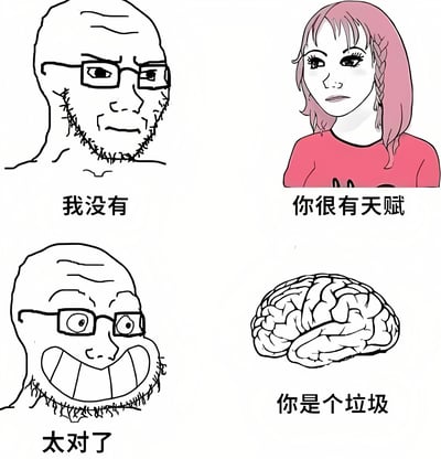 这是一张四格漫画形式的梗图，通过人物对话形成幽默反差。左上格是戴眼镜的光头男性（Wojak meme角色）说“我没有”，表情严肃怀疑；右上格是粉发女性说“你很有天赋”，表情平静；左下格光头男性突然露出夸张笑容说“太对了”；右下格是大脑插图配文“你是个垃圾”。通过前后反差制造笑点，暗示一种自我认知与他人评价的错位幽默。