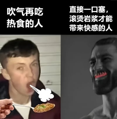 这是一张左右对比的幽默梗图，左侧展示一个人正对着勺子里的热食吹气降温，配文'吹气再吃 热食的人'；右侧是一个表情凶狠、牙齿发红发光的角色，配文'直接一口塞，滚烫岩浆才能带来快感的人'。通过夸张对比两种极端的吃热食方式制造笑点。