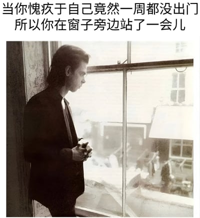 图片上方有黑色文字：'当你愧疚于自己竟然一周都没出门所以你在窗子旁边站了一会儿'。下方是一张黑白照片，一名穿着西装的男子站在窗边，双手交握，侧身望向窗外，表情严肃。窗外背景模糊，可见一些建筑物。该梗图通过将严肃的人物形象与日常宅家愧疚的场景结合，形成幽默反差，调侃了长时间不出门后试图'接触外界'的自嘲心理。