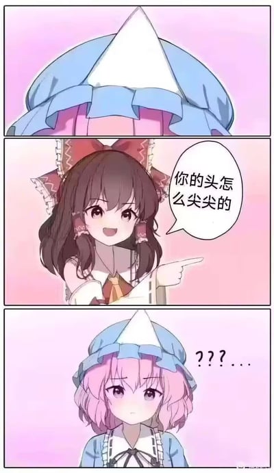 这是一幅《东方Project》的同人三格漫画梗图：
1. 第一格仅露出西行寺幽幽子帽子的白色尖顶，营造出“头是尖的”视觉错觉；
2. 第二格博丽灵梦笑着伸出手指，调侃对方“你的头怎么尖尖的”；
3. 第三格幽幽子露出完整的脸，一脸疑惑地看着灵梦，揭晓是灵梦误将帽子尖认成了她的头，用误会制造出搞笑效果。