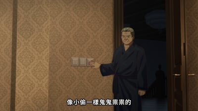 动画《MyGO!》中的一个场景，一位身穿深色睡袍的白发男子站在带有花纹墙纸的墙边，右手正伸向墙上的电灯开关。他表情严肃，背景是一个昏暗的房间，门口隐约可见楼梯和另一个人影。画面底部有字幕：'像小偷一樣鬼鬼祟祟的'。