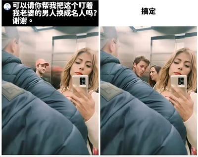 这是一张左右对比的搞笑梗图，左侧是一位女子在电梯里自拍的场景，她身后有一名戴橙色帽子的男子正在注视她；右侧是修改后的同一场景，原来的男子被替换成了另一位看起来像名人的男性。图片上方配有文字，左侧是请求："可以请你帮我把这个盯着我老婆的男人换成名人吗？谢谢。"，右侧则简单回应："搞定"。通过这种前后对比，形成了幽默效果，暗示图片编辑满足了这个有趣的请求。