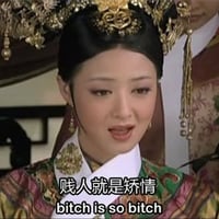 贱人就是矫情