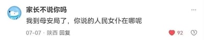 这是一张社交媒体平台的评论区截图，评论用户的昵称是“家长不说你吗”，发布时间显示为07-07，地点标注为陕西。评论内容为“我到母安局了，你说的人民女仆在哪呢”，该评论获得了92个点赞。
这里使用了谐音梗：“母安局”谐音“公安局”，“人民女仆”谐音“人民警察”，通过谐音替换制造出搞笑的吐槽效果。