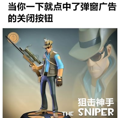 这张梗图通过幽默的方式将精准点击弹窗广告关闭按钮的行为比作游戏中的神枪手操作。图片上方配有文字"当你一下就点中了弹窗广告的关闭按钮"，下方是《军团要塞2》中的狙击手角色形象，右下角标注"狙击神手 THE SNIPER"，形成有趣的类比，调侃了人们在面对烦人的弹窗广告时，能够精准点击关闭按钮的"高超技能"。