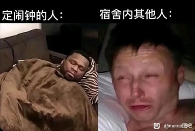这是一张左右分栏的对比类搞笑梗图，精准还原了宿舍生活里的经典场景。左侧标注“定闹钟的人”，画面中是一位黑人男性裹着棕色被子，闭着眼睛睡得十分香甜，完全不受自己设定的闹钟影响；右侧标注“宿舍内其他人”，画面里的男性眉头紧皱、眼睛半睁，脸上带着烦躁痛苦的神情，显然是被闹钟吵醒但定闹钟的人却毫无反应的无奈状态。图中通过强烈的神态对比，生动地展现了宿舍生活中这种搞笑又让人无奈的日常，戳中了很多有集体住宿经历的人的共鸣。