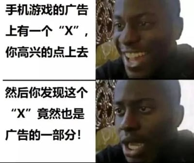 该图为上下两格的多图拼接图文混排 meme。上格左侧文字为“手机游戏的广告上有一个‘X’，你高兴的点上去”，右侧是真人露出开心笑容的表情；下格左侧文字为“然后你发现这个‘X’竟然也是广告的一部分！”，右侧是同一人露出惊讶张嘴的表情。通过表情对比和文字描述，幽默讽刺了手机游戏广告中常见的“假关闭按钮”套路，即本应关闭广告的“X”按钮实际仍是广告的一部分，误导用户点击。
