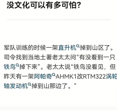 这是一张白底黑字的纯文字段子图，顶部先抛出设问“没文化可以有多可怕？”，随后讲述反套路笑话：军队训练时一架直升机坠落到山区，司令询问当地土著老太太有没有看到掉下来的“铁鸟”，原本预设老太太不懂专业军事词汇，没想到老太太反而精准说出坠落的是改装了RTM322涡轮轴发动机的阿帕奇AHMK1直升机，形成强烈反差笑点，讽刺了刻板印象里对普通人“没文化”的错误判断。