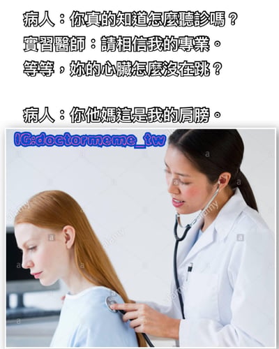 图片上方为医患对话文本，病人质疑实习医生的听诊能力，实习医生声称专业却误将听诊器放在病人肩膀上并疑惑心脏为何不跳，病人无奈指出位置错误。下方是对应的真人场景照片：穿白大褂的实习医生正用听诊器接触红发病人的肩膀，病人表情略显无奈。整体通过错位听诊的情节制造搞笑效果。