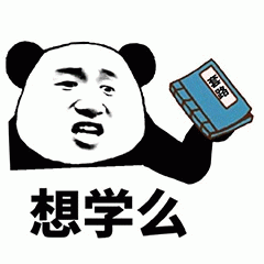 熊猫头拿秘籍问你想学么