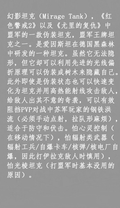 图片内容为《红色警戒2》及《尤里的复仇》中盟军单位“幻影坦克”的详细介绍文本。内容包括其研发背景（爱因斯坦在德国黑森林研发）、核心能力（利用光线偏折原理伪装成树木，伪装状态下可快速变形为坦克并使用高热能射线攻击）、战术价值（适合防守和伏击，有效阻挡PVP中苏军钢铁洪流）以及弱点（怕移动时的心灵控制、辐射类武器如辐射工兵/自爆卡车/核弹/核电厂自爆，以及光棱坦克）。文本以黑白背景呈现，无图像元素，纯文字说明游戏单位特性。