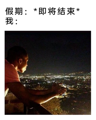 这是一张精准戳中大众假期末尾心态的图文梗图，上方文字分为两部分：“假期：*即将结束*”和“我：”，下方配图是一位男子趴在栏杆上，侧身望着夜晚灯火璀璨的城市，他神情落寞，双手交握，整个人散发出对假期即将结束的不舍、惆怅，以及对即将回归工作或学习生活的抗拒情绪，完美诠释了人们在假期收尾阶段的普遍emo心情。