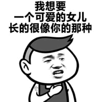 想要可爱女儿长得像你的那种