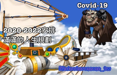 图片左侧是一艘装饰华丽的飞艇，上面写着'2020-2022安排 满满的人生规划'，象征人们对未来的美好规划。右侧是一个长着翅膀、面目狰狞的恶魔形象，上方标注'Covid-19'，暗示新冠疫情如同恶魔一般打乱了人们的计划。整体构图采用对比方式，展现了理想与现实的冲突。