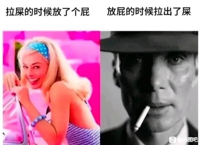 这是一张左右对比式的搞笑梗图，左侧是电影《芭比》中由玛格特·罗比饰演的芭比，她身处粉色的明亮场景中，笑容灿烂，姿态轻松，上方配文“拉屎的时候放了个屁”，对应这种只是轻微尴尬的状况，情绪轻松愉悦；右侧是电影《奥本海默》中由基里安·墨菲饰演的奥本海默，画面为黑白色调，他表情凝重严肃，嘴里叼着烟，眼神沉重，上方配文“放屁的时候拉出了屎”，对应这种更严重、更社死的尴尬状况，情绪低沉。梗图通过两部风格完全不同的热门电影的角色神态反差，夸张地表现出两种如厕尴尬状况的情绪差异，制造出强烈的喜剧效果。