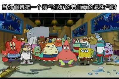 海绵宝宝、派大星、蟹老板、珊迪等比奇堡居民们表情惊恐地站在一起，背景中有一位体型较大的灰色角色，周围散落着玻璃碎片，营造出紧张混乱的氛围。上方文字配文‘当你们班把一个脾气很好的老师真的惹生气时’，通过动画角色的夸张反应，生动展现了学生们面对平时温和老师突然发怒时的集体紧张与害怕。