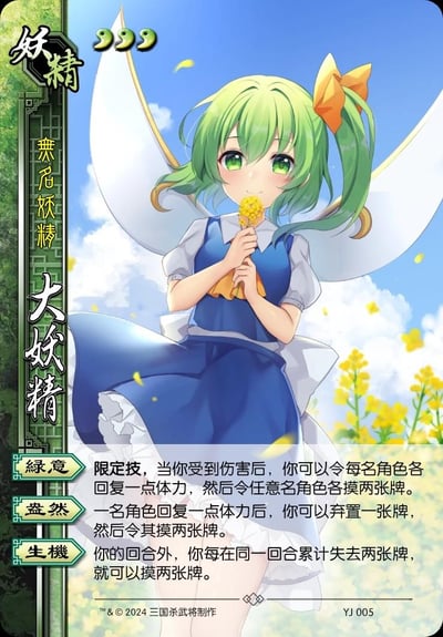 这是一张三国杀风格的自制武将卡牌，画面中央是一位绿发绿眼的妖精少女，她有着白色翅膀，穿着蓝色连衣裙，双手捧着黄色花朵，背景是蓝天白云和黄色花海。卡牌左侧有竖排文字“妖精 无垢妖精 大妖精”，顶部有数字“999”标识。底部有三个技能名称“綠意”“盎然”“生機”及其对应的技能描述文本。