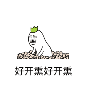 图片中有一个白色幽灵状卡通角色，头戴绿色小皇冠，面带微笑，眼睛紧闭，嘴巴张开，坐在一堆棕色小石子状物体上。角色下方有黑色中文文字“好开熏好开熏”，重复表达开心的情绪。整体画面简洁，色彩鲜明，营造出轻松愉悦的氛围。