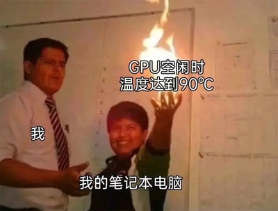 图片中展示了两个人物，左侧人物被标注为“我”，穿着白衬衫打领带，表情略显无奈地指向右侧；右侧人物被标注为“我的笔记本电脑”，穿着深色上衣，右手高举呈现火焰燃烧状态，上方配有文字“GPU空闲时温度达到90°C”。通过拟人化和夸张手法，幽默地吐槽笔记本电脑在GPU空闲状态下仍过热的问题，展现了用户对设备散热不佳的无奈与调侃。