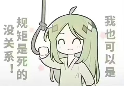 图中是一位绿发卡通女孩，身着浅色宽松衣服，面带轻松的微笑，一只手抓着绞刑用的绳套，姿态十分放松。图片配文为“我也可以是 规矩是死的 没关系！”，采用黑色幽默的方式，将“规矩是死的”这句话进行夸张化延伸，把自己比作“死的”，用拟自杀的荒诞姿态来表达对刻板规矩的不屑与反抗，传递出一种摆烂、戏谑的情绪，适合用来吐槽不合理的规则，发泄对条条框框的不满。