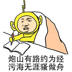图片中是一个穿着黄色天线宝宝服装的卡通角色，正坐着手持钢笔在笔记本上写字，表情专注。角色下方配有文字：‘炮山有路约为经 污海无涯骚做舟’，该文字是对经典诗句‘书山有路勤为径，学海无涯苦作舟’的恶搞改编，将‘勤’替换为‘约’，‘苦’替换为‘骚’，形成幽默调侃的效果。