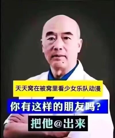图片中是一位表情严肃的光头男性，身穿白色外套，双臂交叉站立。图片上覆盖了三行文字：黄色背景文字写着'天天窝在被窝里看少女乐队动漫'，蓝色背景文字写着'你有这样的朋友吗？'，黑色背景文字写着'把他@出来'。整体通过严肃人物形象与轻松调侃内容形成反差，用于社交场合中调侃有特定爱好的朋友。