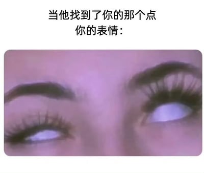 图片上方配有文字'当他找到了你的那个点 你的表情：'，下方是一张真人眼睛特写，双眼向上翻白，眼白部分明显，睫毛较长，整体表情夸张地表现出一种被戳中关键后的强烈反应，带有幽默调侃的意味。