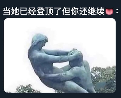 图片上方有文字'当她已经登顶了但你还继续👅:'，下方是一尊低头抱膝的古典风格雕像。通过将'登顶'的隐喻与雕像的疲惫姿态结合，形成一种幽默的反差效果，暗示在亲密关系中一方已经满足而另一方仍在坚持的尴尬场景。