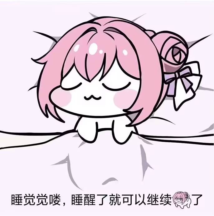 Doro睡觉觉表情包：睡醒继续可爱