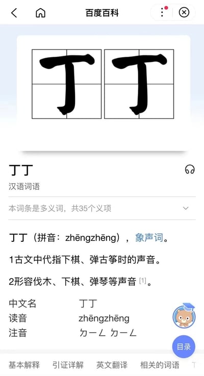图片展示了百度百科中“丁丁”词条的页面截图。页面顶部有两个放大的“丁”字以田字格形式排列，下方标题为“丁丁”，标注为汉语词语，提示本词条是多义词，共35个义项。主要内容解释“丁丁”（拼音：zhēngzhēng）为象声词，古文中代指下棋、弹古筝等时的声音，也形容伐木、下棋、弹琴等声音，并列出了中文名、读音（zhēngzhēng）和注音（ㄓㄥ ㄓㄥ）。
