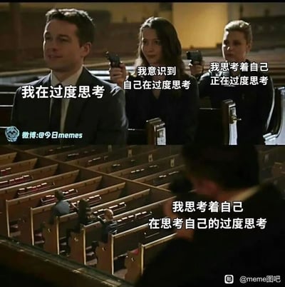 这张梗图改编自经典电影《王牌特工：特工学院》的教堂场景截图，通过四层人物对应的文字，用“套娃”的形式精准还原了人陷入过度思考时的思维状态：从最初直白的“我在过度思考”，到意识到自身的过度思考，再到对“正在过度思考”这件事进行思考，最后发展为思考“自己在思考过度思考”的深层循环，每一层文字都比上一层更深入地展现了过度思考时思维向内缠绕、无法挣脱的荒诞感，以搞笑的视觉形式戳中人们陷入精神内耗、反复思虑时的共鸣点，生动又诙谐地调侃了这种常见的精神状态。