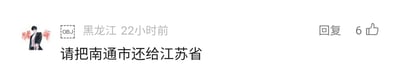这是一张社交媒体平台的评论截图，展示了一条来自黑龙江地区用户的评论，该评论发布于22小时前，内容为“请把南通市还给江苏省”，这条评论获得了6个点赞，界面右侧设有回复按钮。用户的头像是一张带有“赌命”字样的人物图片，头像旁还有“OBJ”标识。南通市本身隶属于江苏省，这条评论大概率是网友玩梗，可能是调侃南通的某些地域特点被误以为不属于江苏省。