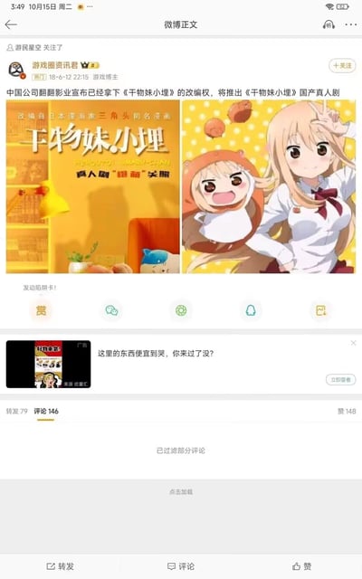这是2018年6月12日微博博主「游戏圈资讯君」发布的动漫影视资讯，内容为中国翻翻影业拿下日本漫画家三角头的作品《干物妹！小埋》改编权，将推出国产真人剧。配图包含真人剧宣传图与原作动画中的土间埋形象，宣传图使用了谐音梗「真人剧‘橙’前关照」（谐音「承前关照」），微博界面还显示了互动按钮、广告栏以及79次转发、146条评论、148个点赞的数据。