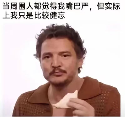 这是一张图文混排的静态搞笑梗图，图中人物是演员佩德罗·帕斯卡，他穿着棕色针织上衣，手里拿着一块食物，表情呈现出茫然又略带无奈的状态。图上方搭配文字“当周围人都觉得我嘴巴严，但实际上我只是比较健忘”，用幽默的反差感调侃了健忘人群的日常：因为记不住别人的事情，无法向外透露，反而被周围人误认为是守口如瓶、嘴巴很严的人，精准戳中了健忘者的共鸣点，制造出轻松搞笑的效果。