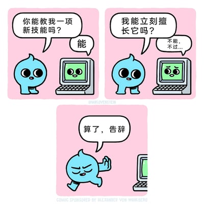 这是一幅三格原创幽默卡通漫画，第一格中，蓝色卡通小怪物带着期待的表情，向拟人化的电脑询问：“你能教我一项新技能吗？”，电脑笑着给出肯定答复“能”；第二格，小怪物紧接着追问能否立刻就擅长这项技能，电脑露出为难的神色回应“不能，不过...”，话还没说完；第三格，小怪物直接摆出告辞的姿势，说着“算了，告辞”转身离开，用夸张的情节讽刺了当下社会中部分人浮躁、急于求成，不愿意付出时间和精力去循序渐进学习成长的心态。
