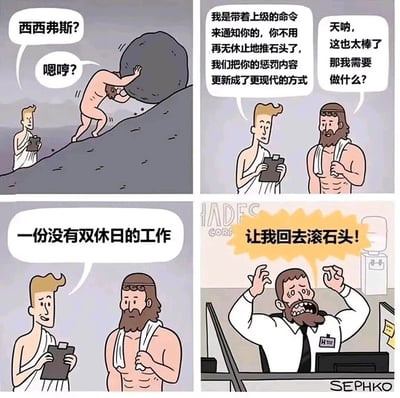 这是一幅四格卡通连环漫画，改编自希腊神话中西西弗斯的故事：第一格呈现神话场景，西西弗斯正在重复推石头上山的惩罚，一名冥界工作人员叫住他；第二格中工作人员告知西西弗斯将更换为更现代的惩罚方式，西西弗斯对此充满期待；第三格工作人员揭晓新惩罚是一份没有双休日的工作，西西弗斯表情变得错愕；第四格中西西弗斯身处办公室，穿着正装坐在工位前，崩溃地大喊要回去滚石头，以此讽刺现代职场中无休工作的压榨程度比神话中的永恒惩罚更让人难以忍受。