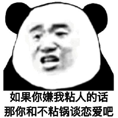 这是一张动态表情包，画面主体为经典熊猫头形象，面部表情呈现出略带夸张的抱怨神态，嘴巴微张仿佛在说话。图中重复出现文字“如果你嫌我粘人的话 那你和不粘锅谈恋爱吧”，通过“粘人”（形容人依赖、亲近）与“不粘锅”（厨房用具，不粘特性）的谐音双关制造幽默效果，表达一种带有撒娇意味的抱怨情绪。